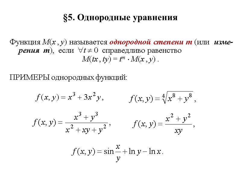 §5. Однородные уравнения  Функция M(x , y) называется однородной степени m (или 